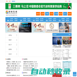 中國涂料在線,涂料網(wǎng),行業(yè)油漆專業(yè)門戶,涂料化工技術(shù)中心及供求發(fā)布,廣東省瀝青混凝土供應鏈協(xié)會合作涂料在線,coatingol.com