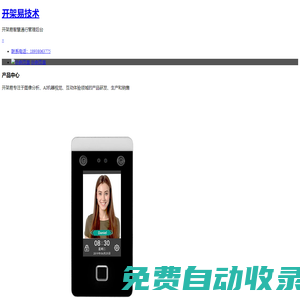 深圳市開架易技術有限公司 | 開架易智慧通行管理后臺