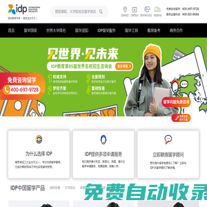 IDP教育集團，權威辦理美國、英國、加拿大、澳大利亞、新西蘭等國留學，專注留學服務50年