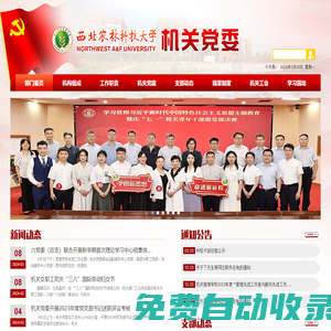 西北農(nóng)林科技大學(xué)機(jī)關(guān)黨委