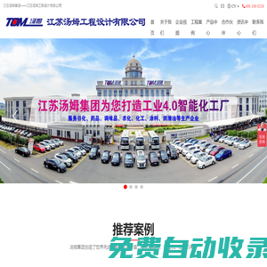 江蘇湯姆工程設計有限公司-農藥工程設計_農化智能車間設計_農化制劑工程安裝