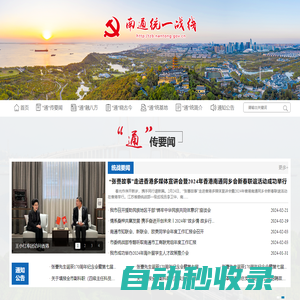 南通統(tǒng)一戰(zhàn)線(xiàn)