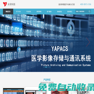 PACS系統-超聲內窺鏡工作站-DR-CT工作站-江蘇永安智慧醫(yī)療科技有限公司