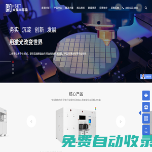 HSET大族半導體官網_半導體高端制造專業(yè)解決方案
