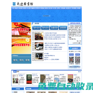 大連市數(shù)字圖書館網(wǎng)站