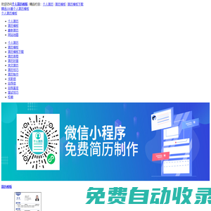 免費(fèi)下載個人簡歷模板-簡歷表格-簡歷封面-簡歷范文-個人評價