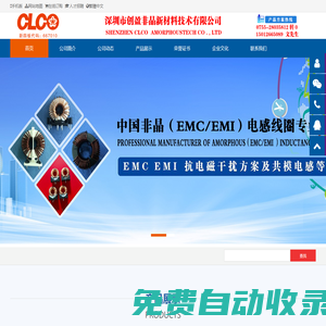 中國非晶（EMC/EMI）電感線圈制造商 - 深圳創(chuàng)盈非晶新材料技術(shù)有限公司