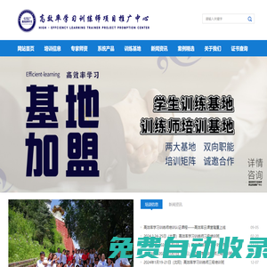 高效率學(xué)習(xí)訓(xùn)練師項(xiàng)目推廣中心