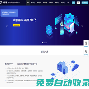 發(fā)票通-電子發(fā)票全生命周期管理增值服務(wù)平臺(tái)