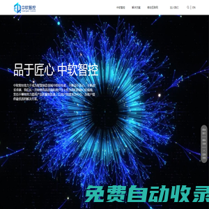 北京中軟智控信息技術(shù)有限公司 - 移動(dòng)互聯(lián)網(wǎng)、運(yùn)營、研發(fā)，物聯(lián)網(wǎng)解決方案