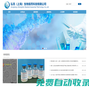 首頁-弘亮（上海）生物醫(yī)藥科技有限公司