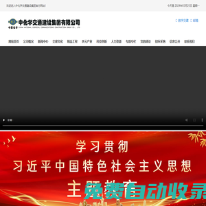 中化學交通建設集團有限公司