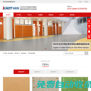 科亞特橡膠地板|科亞特橡膠地板廠家|北京冬奧會(huì)橡膠地板供應(yīng)商|橡膠地板卷材|橡膠地板片材|橡膠地板踏步|橡膠地板盲道磚