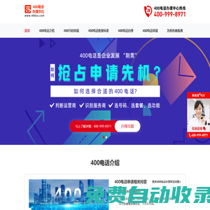 商客通400電話辦理中心-企業(yè)400號碼申請網(wǎng)站