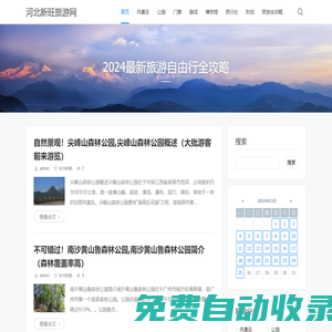 河北新旺旅游網 - 2024最新旅游自由行全攻略