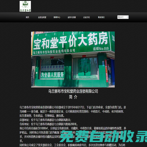 烏蘭察布市寶和堂藥業(yè)連鎖有限公司