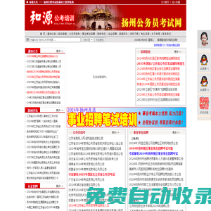 和源文化培訓中心首頁-江蘇省公務員考試|揚州公務員考試|揚州事業單位招聘考試|揚州教師招聘考試