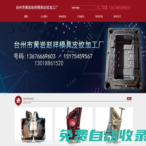 臺(tái)州市黃巖趙祥模具皮紋加工廠/汽車模具/黃巖模具/管件皮紋