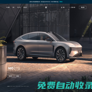 NIO蔚來汽車官方網(wǎng)站