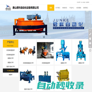 散裝計量轉子秤_定量給料機_唐山君科自動化設備有限公司