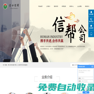 營口勞務派遣_營口人力資源_營口財稅服務-營口信幫企業管理咨詢服務有限公司