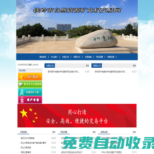 鐵嶺市自然資源礦業權交易網