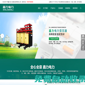 廣西鑫力電力設備制造有限責任公司_變壓器_配電柜