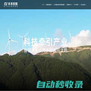 豐農(nóng)控股 - “助力鄉(xiāng)村振興 全產(chǎn)業(yè)鏈現(xiàn)代農(nóng)業(yè)服務集團”