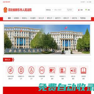 河北省新樂市人民法院