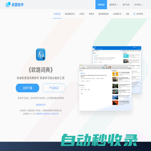 《歐路詞典》英語翻譯軟件官方主頁，最新支持GPT翻譯和寫作語法批改，英語學習首選的詞典軟件_歐路軟件官網(wǎng)