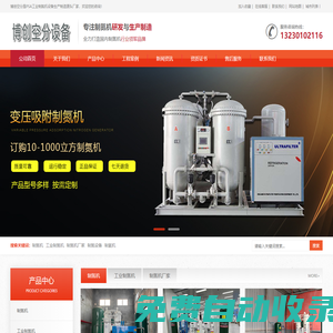 分子篩制氮機,小型制氮機,變壓吸附制氮機-石家莊博創(chuàng)空分設(shè)備有限公司