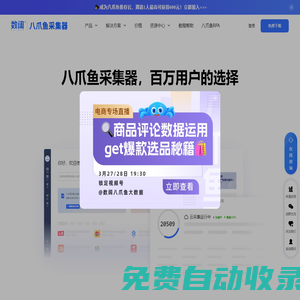 八爪魚采集器 - 免費(fèi)網(wǎng)絡(luò)爬蟲軟件_網(wǎng)頁(yè)大數(shù)據(jù)抓取工具
