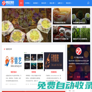 精品項目網-創業分享_創業好項目_品牌招商加盟宣傳_互聯網創業商機資訊_創業知識百科！