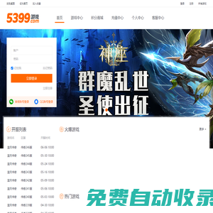 5399游戲_精品網(wǎng)頁游戲平臺匯聚火爆人氣_玩游戲就上5399.com