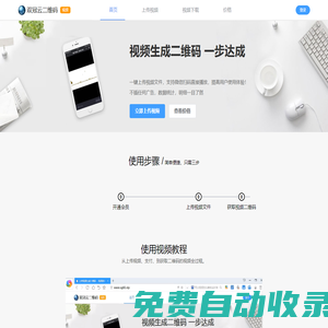 上傳視頻生成二維碼 ，視頻說明書制作，微信掃碼播放無廣告 - 雙冠云二維碼