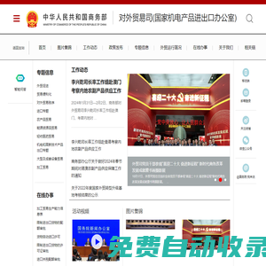 商務(wù)部對外貿(mào)易司(國家機電產(chǎn)品進出口辦公室)