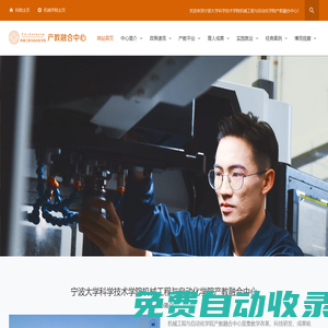 寧波大學(xué)科學(xué)技術(shù)學(xué)院機械工程與自動化學(xué)院產(chǎn)教融合中心：首頁
