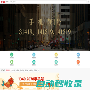 手機(jī)靚號網(wǎng)【集號吧】手機(jī)號碼大全-固話座機(jī)號-移動號碼-手機(jī)號-聯(lián)通號碼-手機(jī)卡-手機(jī)靚號文化-車牌號-新能源車牌網(wǎng)站-套餐資費介紹!集號吧