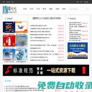 庫七七_專業(yè)標準下載網(wǎng)_標準規(guī)范下載資料分享學習網(wǎng)站
