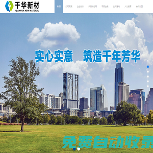 四川千華新材料有限公司-------官方網(wǎng)站