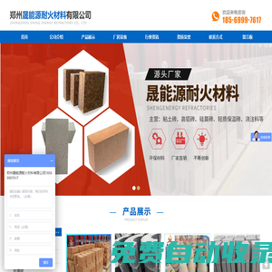 {鄭州晟能源耐火材料有限公司{:是主營生產(chǎn)河南耐火磚,高鋁磚,澆注料的耐火磚廠家,價格低廉,質(zhì)量優(yōu),歡迎來電咨詢:18569997617:}}