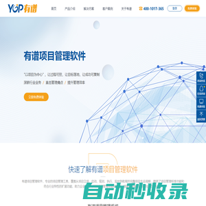 項目管理軟件系統-項目管理工具-企業級項目管理平臺-有譜軟件