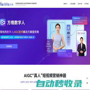方維數字人直播-AI數字人直播系統-24小時直播間-提供AI虛擬人直播解決方案 - 福建方維信息科技有限公司