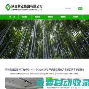 陜西林業集團 陜西林業集團有限公司