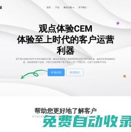 觀點(diǎn)體驗(yàn)CEM_一站式客戶體驗(yàn)管理平臺(tái)_觀山CEM