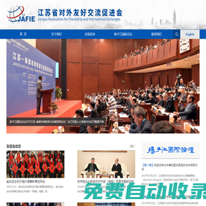 首頁 - 江蘇省對外友好交流促進會官網(wǎng)|www.jafie.org