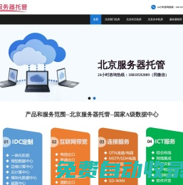 北京服務(wù)器托管,北京亦莊機(jī)房,北京機(jī)房租用,北京機(jī)柜租用，北京高電機(jī)房,北京電信大帶寬,北京大帶寬租用