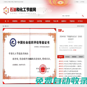 石油和化工節(jié)能網_中國化工節(jié)能技術協(xié)會主辦