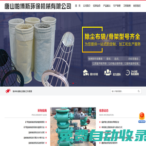 單機除塵器,刮板輸送機,粉塵加濕機,拉鏈輸送機_唐山帕博斯環(huán)保機械有限公司