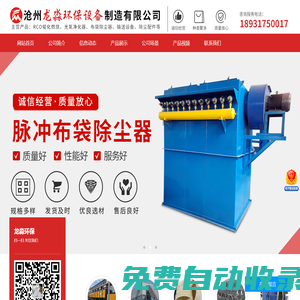 龍淼環保-旋流-噴淋塔,高溫布袋,脈沖布袋-單機-濾筒除塵器,活性炭吸附箱,催化燃燒設備,除塵器配件-滄州龍淼環保設備制造有限公司